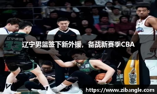 辽宁男篮签下新外援，备战新赛季CBA