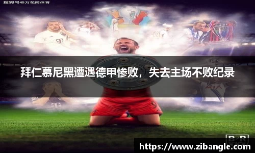 拜仁慕尼黑遭遇德甲惨败，失去主场不败纪录