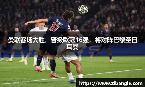 曼联客场大胜，晋级欧冠16强，将对阵巴黎圣日耳曼