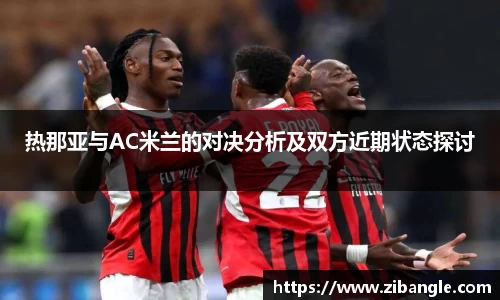 热那亚与AC米兰的对决分析及双方近期状态探讨