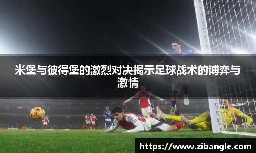米堡与彼得堡的激烈对决揭示足球战术的博弈与激情