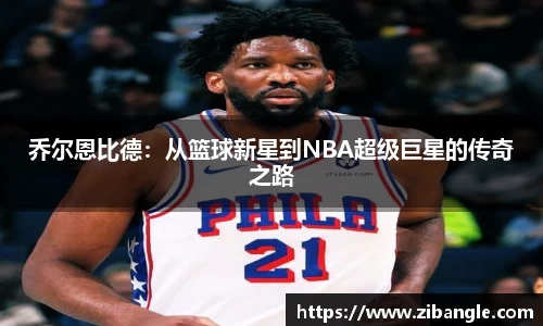 乔尔恩比德：从篮球新星到NBA超级巨星的传奇之路