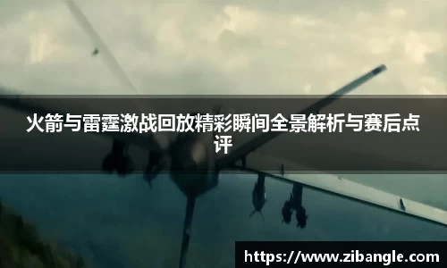 火箭与雷霆激战回放精彩瞬间全景解析与赛后点评