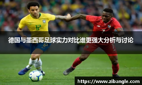德国与墨西哥足球实力对比谁更强大分析与讨论