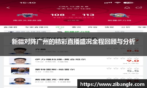 新疆对阵广州的精彩直播盛况全程回顾与分析