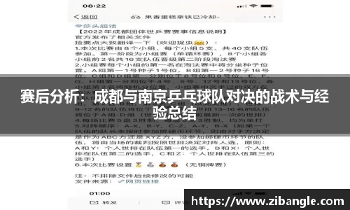 赛后分析：成都与南京乒乓球队对决的战术与经验总结