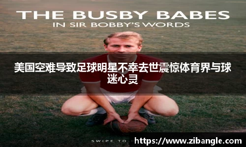美国空难导致足球明星不幸去世震惊体育界与球迷心灵