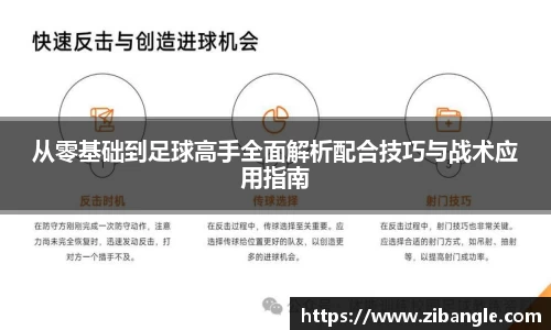 从零基础到足球高手全面解析配合技巧与战术应用指南