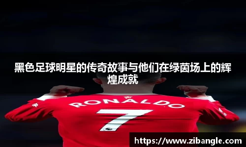 黑色足球明星的传奇故事与他们在绿茵场上的辉煌成就