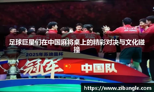 足球巨星们在中国麻将桌上的精彩对决与文化碰撞