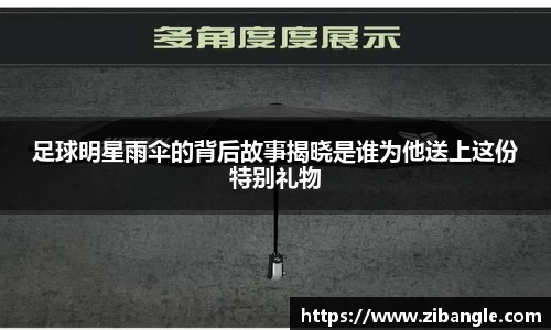 足球明星雨伞的背后故事揭晓是谁为他送上这份特别礼物